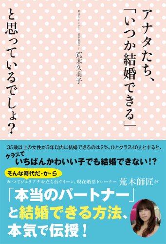アナタたち、「いつか結婚できる」と思っているでしょ [Mar 19， 2014] 荒木久美子