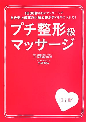 プチ整形級マッサージ 小平芳弘