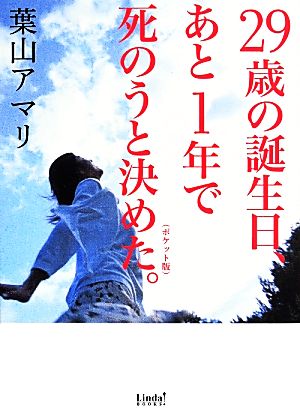29歳の誕生日、あと1年で死のうと決めた。 ポケット版 (Linda BOOKS!) 葉山 アマリ
