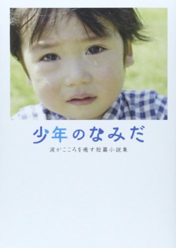 少年のなみだ: 涙がこころを癒す短篇小説集 (Linda BOOKS!) リンダブックス編集部