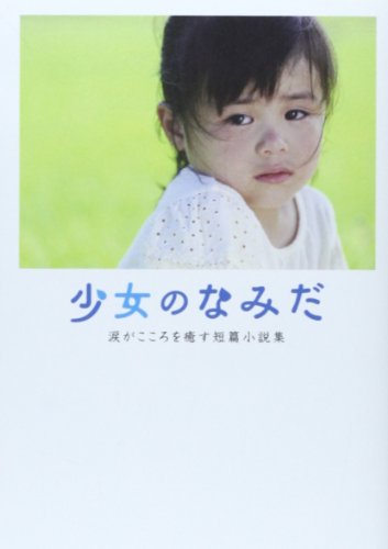 少女のなみだ: 涙がこころを癒す短篇小説集 (Linda BOOKS!) [May 01， 2014] リンダブックス編集部