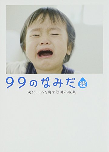 99のなみだ・波: 涙がこころを癒す短篇小説集 (Linda BOOKS!) [Aug 01， 2014] リンダブックス編集部