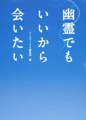 幽霊でもいいから会いたい (Linda BOOKS!) リンダブックス編集部