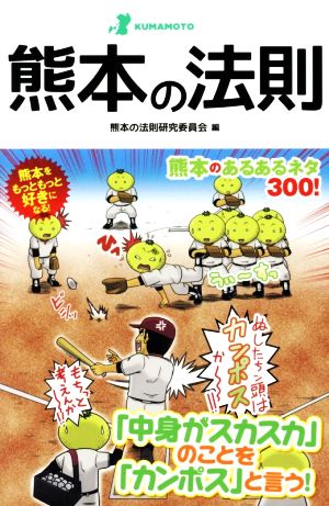 熊本の法則 (Linda BOOKS!) 熊本の法則研究委員会