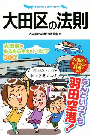 大田区の法則 (Linda BOOKS!) 大田区の法則研究委員会