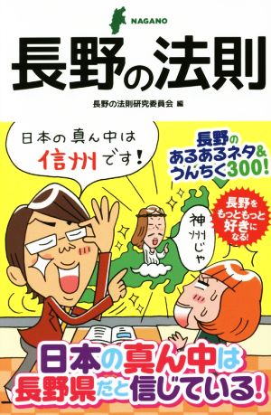長野の法則 (Linda BOOKS!) [Dec 01， 2014] 長野の法則研究委員会
