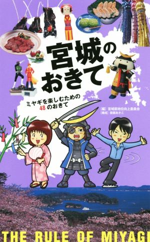 宮城のおきて ミヤギを楽しむための48のおきて 齋藤あきこ; 宮城県地位向上委員会