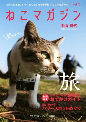 ねこマガジンvol.1 (リンダパブリッシャーズの本) 中山祥代