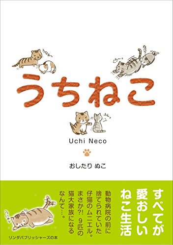 うちねこ (リンダパブリッシャーズの本) [Jan 22， 2015] おしたり ぬこ