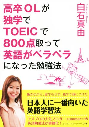 高卒OLが独学でTOEICで800点取って英語がペラペラになった勉強法 (リンダパブリッシャーズの本) [May 14， 2015] 白石 真由