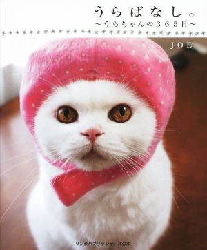 うらばなし。～うらちゃんの３６５日～ (リンダパブリッシャーズの本) [Apr 09， 2015] JOE
