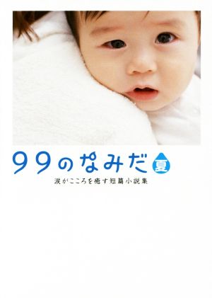 99のなみだ・夏 (リンダパブリッシャーズの本) リンダパブリッシャーズ編集部