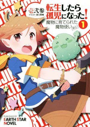 転生したら孤児になった! 魔物に育てられた魔物使い(剣士) 1 (アース・スターノベル) 壱弐参; 濱元隆輔