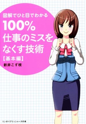 100％仕事のミスをなくす技術【基本編】 (リンダパブリッシャーズの本) [Apr 22， 2015] 新井こず枝
