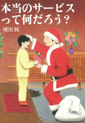 本当のサービスって何だろう？ (リンダパブリッシャーズの本) 横田純