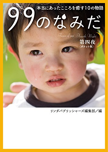 ９９のなみだ第四夜（ポケット版） (リンダパブリッシャーズの本) リンダパブリッシャーズ編集部
