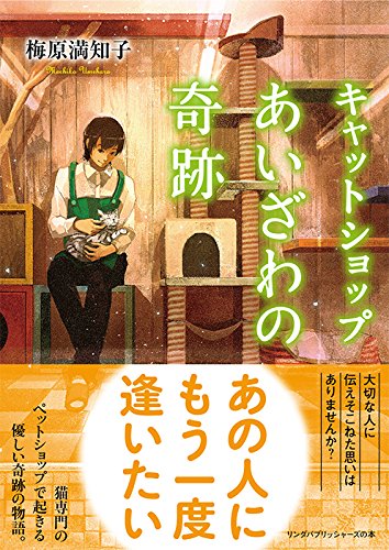 キャットショップあいざわの奇跡 (リンダパブリッシャーズの本) [Jun 17， 2015] 梅原 満知子