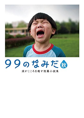 ９９のなみだ・秋 (リンダパブリッシャーズの本) リンダパブリッシャーズ編集部