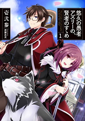 悠久の愚者アズリーの、賢者のすゝめ 1 (アース・スターノベル) [Sep 15, 2015] 壱弐参; 武藤此史