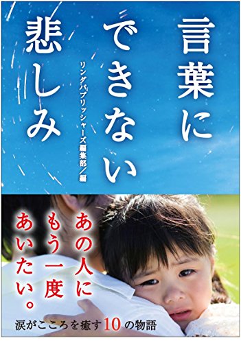 言葉にできない悲しみ (リンダパブリッシャーズの本) [Oct 07， 2015] リンダパブリッシャーズ編集部