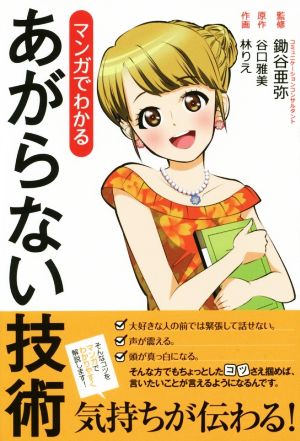 マンガでわかるあがらない技術 (リンダパブリッシャーズの本) [Oct 08， 2015] 鋤谷 亜弥 谷口 雅美; 林 りえ