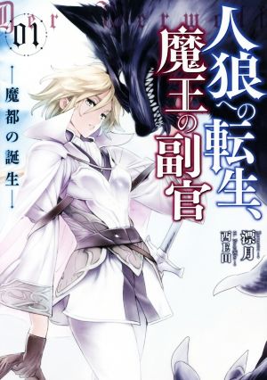 人狼への転生、魔王の副官 1 魔都の誕生 (アース・スターノベル) [Nov 14， 2015] 漂月; 西E田