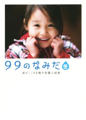 99のなみだ・冬 (リンダパブリッシャーズの本) リンダパブリッシャーズ編集部