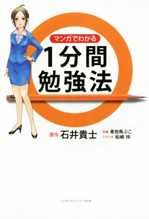 マンガでわかる1分間勉強法 (リンダパブリッシャーズの本) 石井 貴士 希世鳥 ぷこ; 松崎 玲