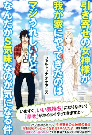 引き寄せの女神様が我が家にやってきたのはマジうれしいけど、なんだかS気味なのが気になる件 (リンダパブリッシャーズの本) [Jan 14， 2016] フォルトゥナ・オケアニス