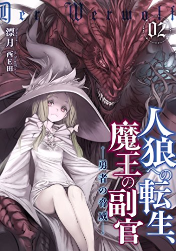 人狼への転生、魔王の副官 2 勇者の脅威 (アース・スターノベル) [Feb 15， 2016] 漂月; 西E田
