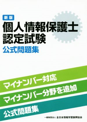 新版 個人情報保護士認定試験公式問題集 [Feb 19， 2016] 一般財団法人 全日本情報学習振興協会