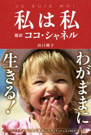 私は私 超訳ココ・シャネル (リンダパブリッシャーズの本) 山口 路子
