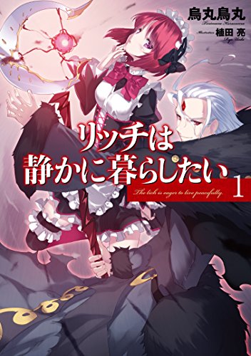 リッチは静かに暮らしたい 1 (アース・スターノベル) [Mar 15， 2016] 烏丸鳥丸; 植田亮
