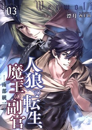 人狼への転生、魔王の副官 3 南部統一 (アース・スターノベル) [Apr 15， 2016] 漂月; 西E田