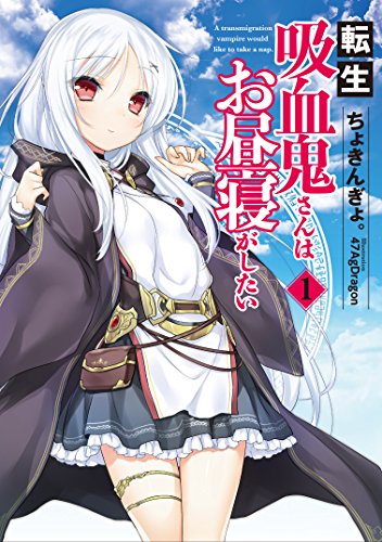 転生吸血鬼さんはお昼寝がしたい 1 (アース・スターノベル) [Apr 15, 2016] ちょきんぎょ。; 47AgDragon