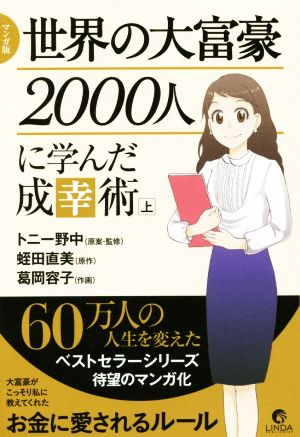 マンガ版 世界の大富豪2000人に学んだ成幸術(上) (リンダパブリッシャーズの本) トニー 野中 蛭田 直美; 葛岡 容子