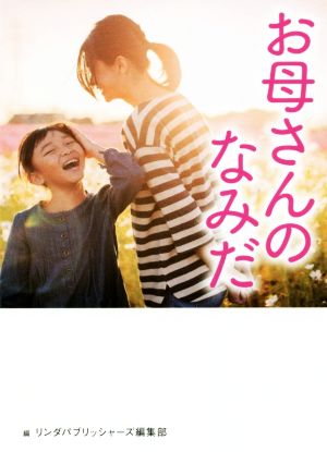 お母さんのなみだ (リンダパブリッシャーズの本) [May 19， 2016] リンダパブリッシャーズ編集部