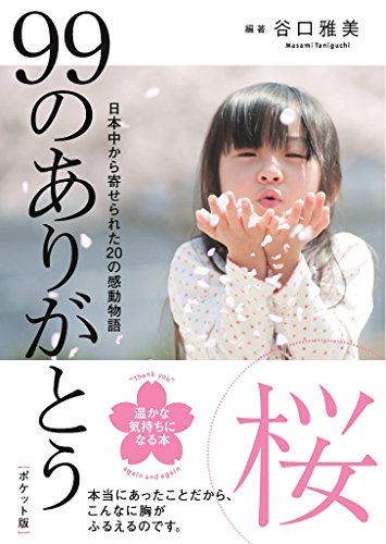 99のありがとう・桜(ポケット版) (リンダパブリッシャーズの本) [May 19， 2016] 谷口 雅美