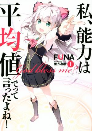 私、能力は平均値でって言ったよね! 1 (アース・スターノベル) [May 14， 2016] FUNA; 亜方逸樹