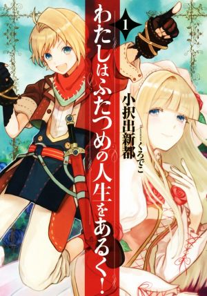 わたしはふたつめの人生をあるく! 1 (アース・スターノベル) 小択出新都; くろでこ