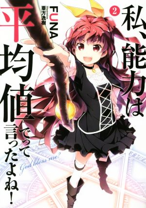 私、能力は平均値でって言ったよね! 2 (アース・スターノベル) [Aug 15， 2016] FUNA; 亜方逸樹