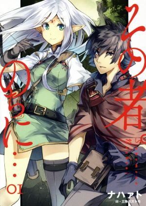 その者。のちに… 01 (アース・スターノベル) [Aug 15， 2016] ナハァト; 三弥カズトモ