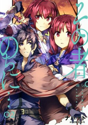 その者。のちに… 02 (アース・スターノベル) [Nov 15， 2016] ナハァト; 三弥カズトモ