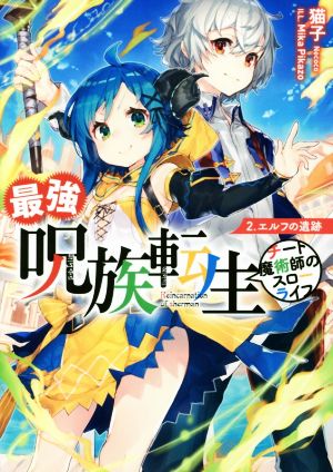 最強呪族転生~チート魔術師のスローライフ~ 2.エルフの遺跡 (アース・スターノベル) [Dec 15， 2016] 猫子; Mika Pikazo