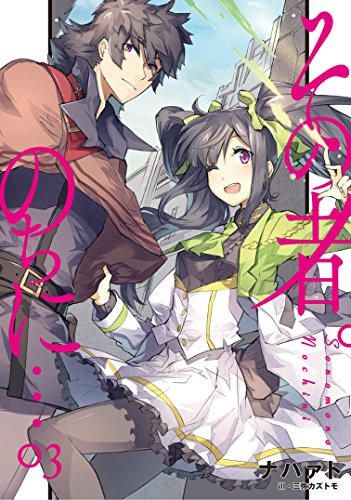 その者。のちに… 03 (アース・スターノベル) [Jan 16， 2017] ナハァト; 三弥カズトモ