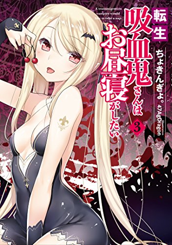 転生吸血鬼さんはお昼寝がしたい 3 (アース・スターノベル) [Jan 16， 2017] ちょきんぎょ。; 47AgDragon