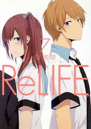 ReLIFE7 (アース・スターコミックス) 夜宵草