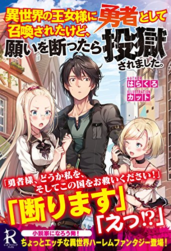 異世界の王女様に勇者として召喚されたけど、願いを断ったら投獄されました。 (レッドライジングブックス) はらくろ; カット