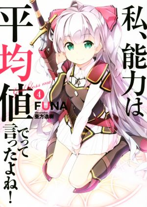 私、能力は平均値でって言ったよね! 4 (アース・スターノベル) [Mar 15， 2017] FUNA; 亜方逸樹