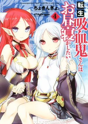 転生吸血鬼さんはお昼寝がしたい 4 (アース・スターノベル) [May 15， 2017] ちょきんぎょ。; 47AgDragon